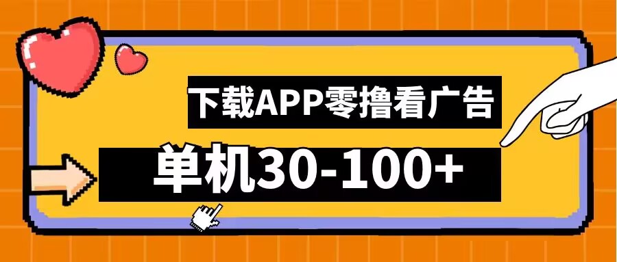 零撸看广告,下载APP看广告,单机30-100+安卓手机就行【揭秘】-云创网