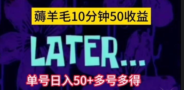 美团薅羊毛玩法,单号日入50+多号多得【仅揭秘】-云创网
