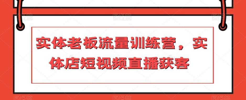 实体老板流量训练营,实体店短视频直播获客-云创网