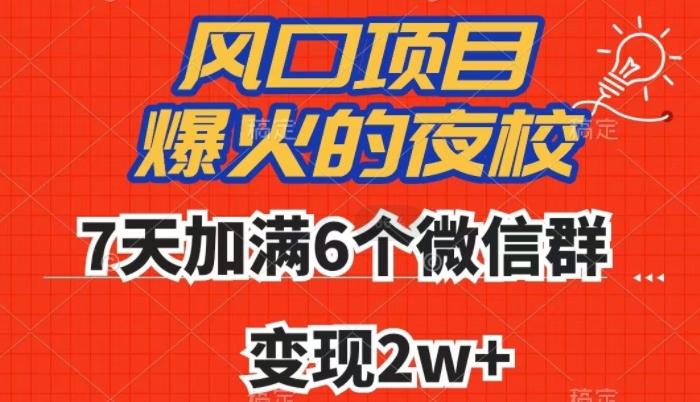 全网首发,爆火的夜校,7天加满6个微信群,变现2w+【揭秘】-云创网