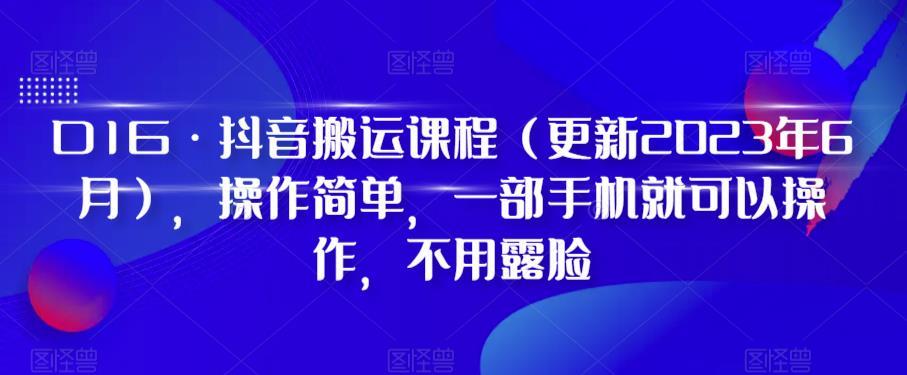 D1G·抖音搬运课程(更新2024年01月),操作简单,一部手机就可以操作,不用露脸-云创网
