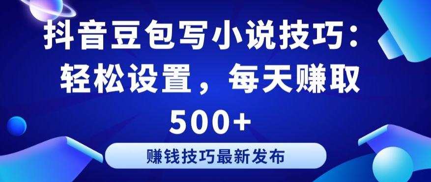 抖音豆包写小说技巧:轻松设置,每天赚取 500+【揭秘】-云创网