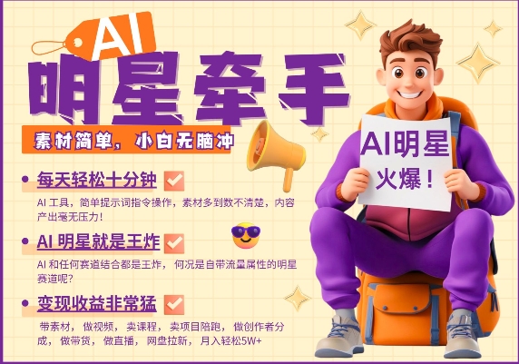 AI明星牵手,每天十分钟,带货、素材、分成都非常猛,发布就爆,月入过W,小白无脑冲-云创网