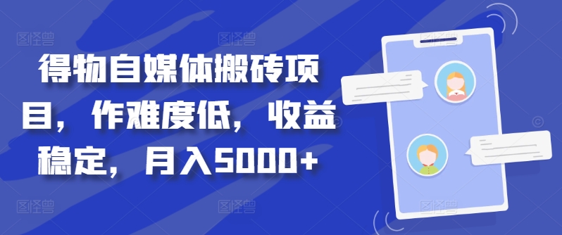 得物自媒体搬砖项目,作难度低,收益稳定,月入5000+【揭秘】-云创网