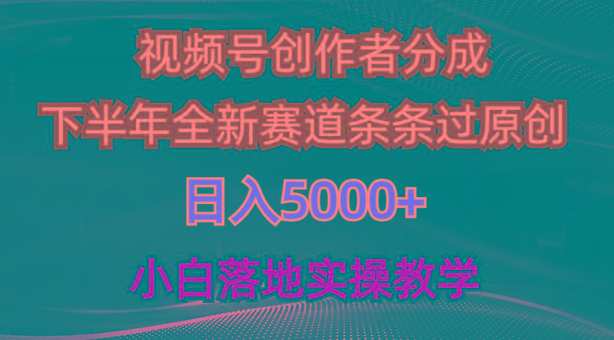 视频号创作者分成最新玩法,日入5000+ 下半年全新赛道条条过原创,小...-云创网