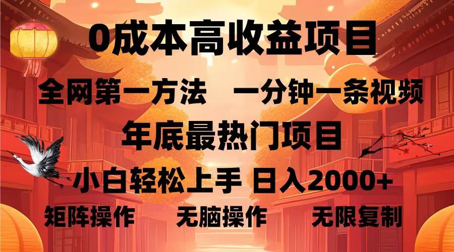 0成本高收益蓝海项目，一分钟一条视频，年底最热项目，小白轻松日入...-云创网