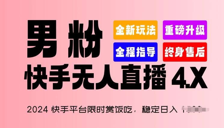 2024快手平台限时赏饭吃,稳定日入 1.5K+,男粉“快手无人直播 4.X”【揭秘】-云创网