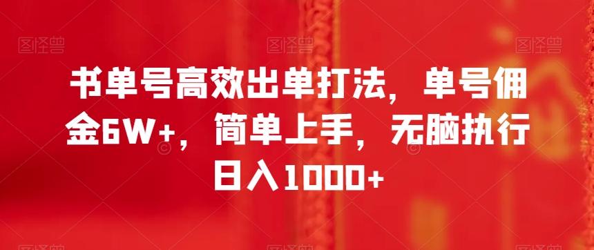 书单号高效出单打法,单号佣金6W+,简单上手,无脑执行日入1000+【揭秘】-云创网