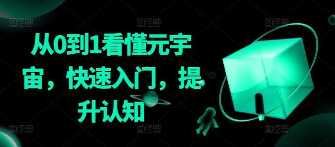 从0到1看懂元宇宙,快速入门,提升认知-云创网
