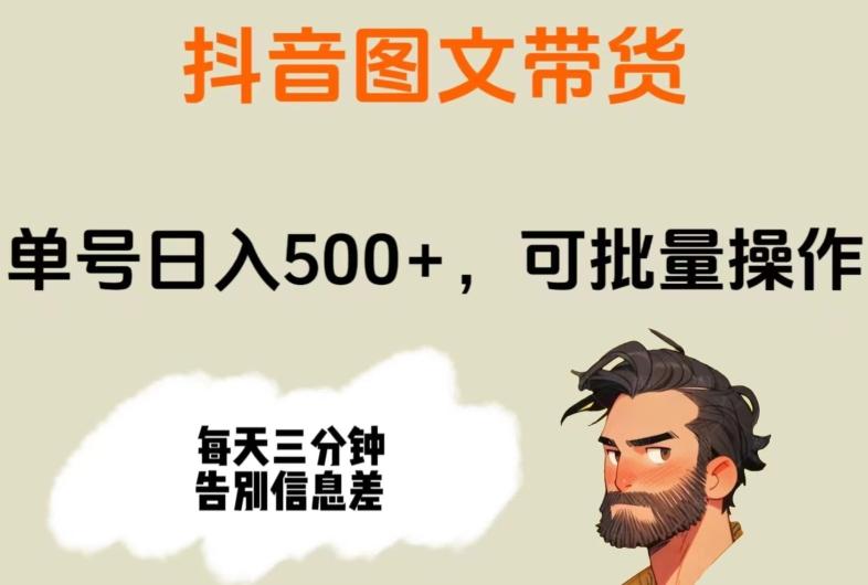 抖音图文带货,单号日入500+,可批量操作,每天三分钟告别信息差-云创网