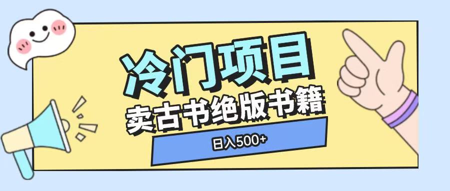冷门项目,卖古书古籍玩法单视频即可收入大几张【揭秘】-云创网