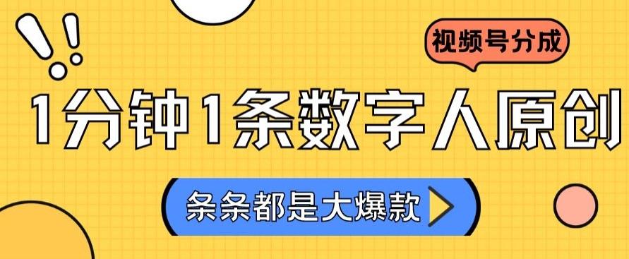 2024最新不露脸超火视频号分成计划,数字人原创日入3000+【揭秘】-云创网