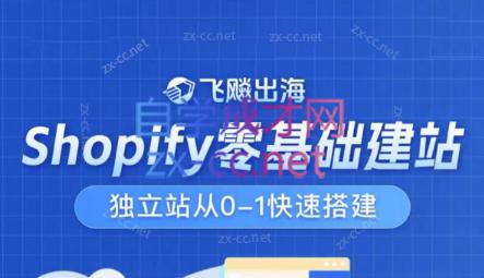 飞飚出海·Shopify零基础建站,独立站从0-1快速搭建-云创网