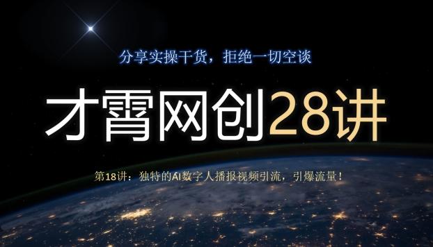 才霄网创28讲第18讲:独特的AI数字人播报视频引流,引爆流量!-云创网