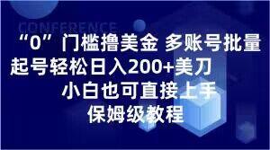 0门槛撸美金,多账号批量起号轻松日入200+美刀,小白也可直接上手,保姆级教程【揭秘】-云创网