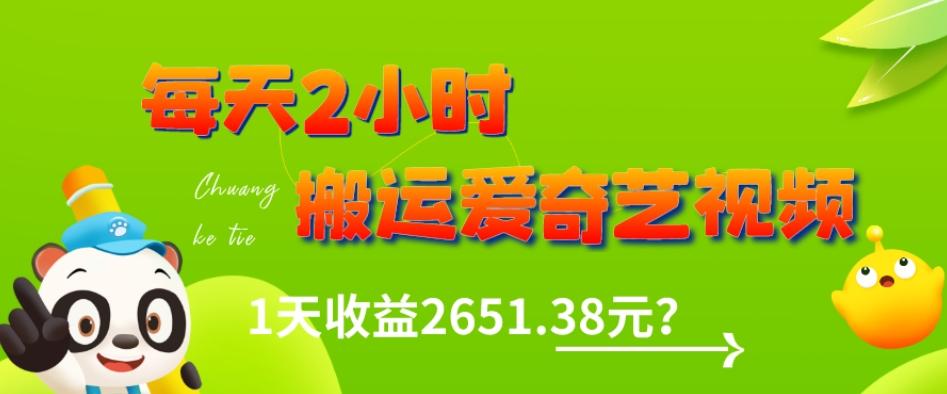 这朋友每天2小时,搬运爱奇艺视频,1天收益2651.38元?-云创网
