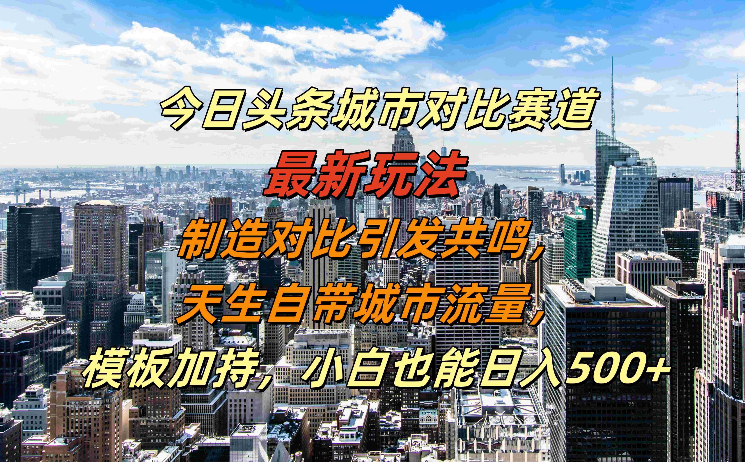 今日头条城市对比赛道最新玩法，制造对比引发共鸣，天生自带城市流量，小白也能日入500+【揭秘】-云创网