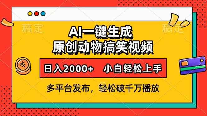 AI一键生成动物搞笑视频,多平台发布,轻松破千万播放,日入2000+,小...-云创网