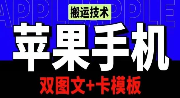 抖音苹果手机搬运技术:双图文+卡模板,会员实测千万播放【揭秘】-云创网