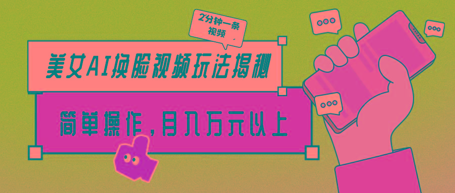 (9836期)美女AI换脸视频玩法揭秘:2分钟制作一条,简单操作月入万元以上!-云创网