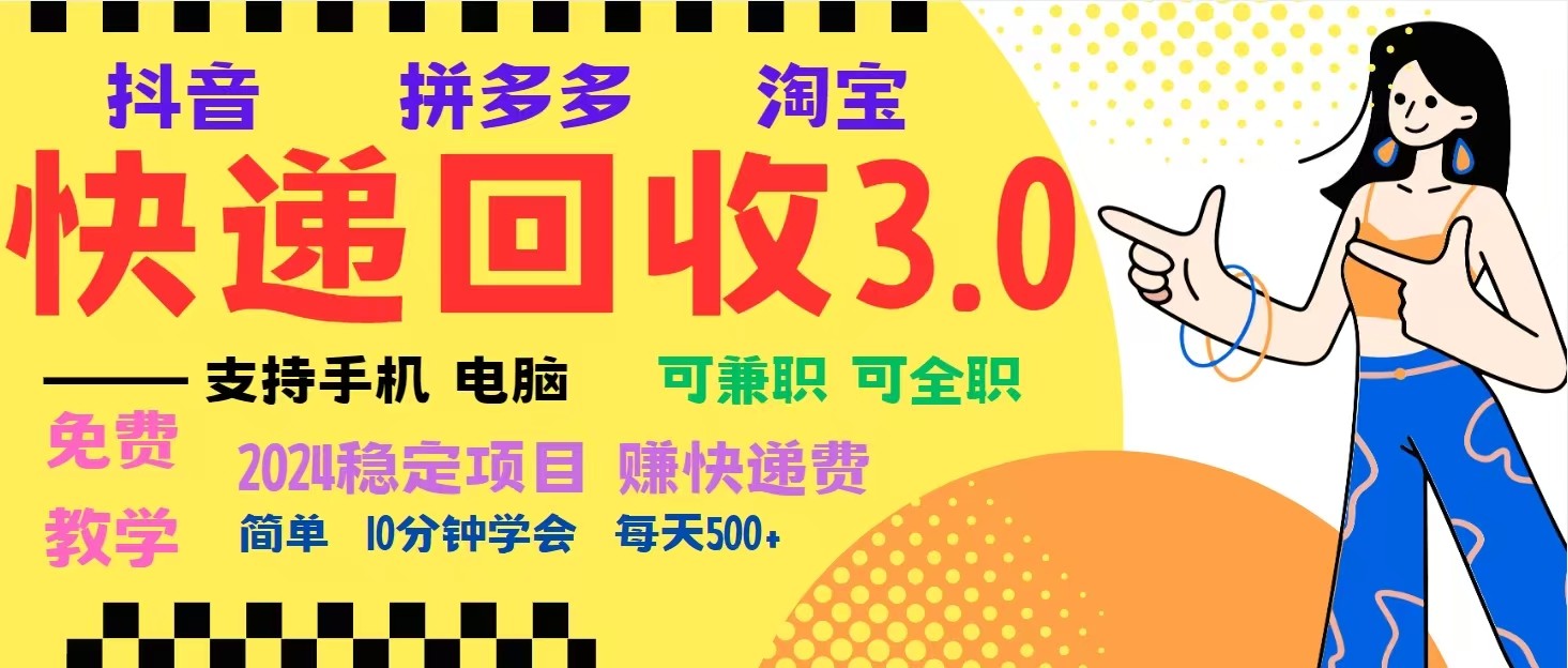 完美落地挂机类型暴利快递回收项目,多重收益玩法,新手小白也能月入5000+!-云创网