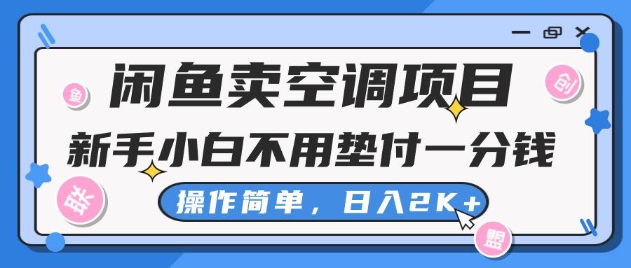 闲鱼卖空调项目，新手小白一分钱都不用垫付，操作极其简单，日入2K+-云创网
