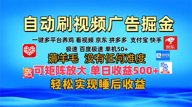 多平台 自动看视频 广告掘金,当天变现,收益300+,可矩阵放大操作-云创网