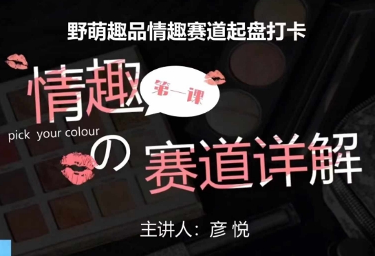 比高社群：情趣赛道训练营，野萌趣品情趣赛道起盘打卡，市场刚需项目-云创网