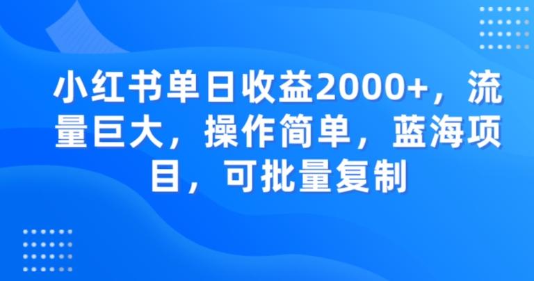 小红书单日收益2000+,流量巨大,操作简单,蓝海项目,可批量操作-云创网