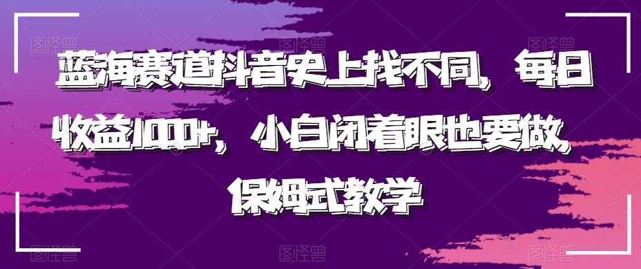 蓝海赛道抖音史上找不同,每日收益1000+,小白闭着眼也要做,保姆式教学-云创网