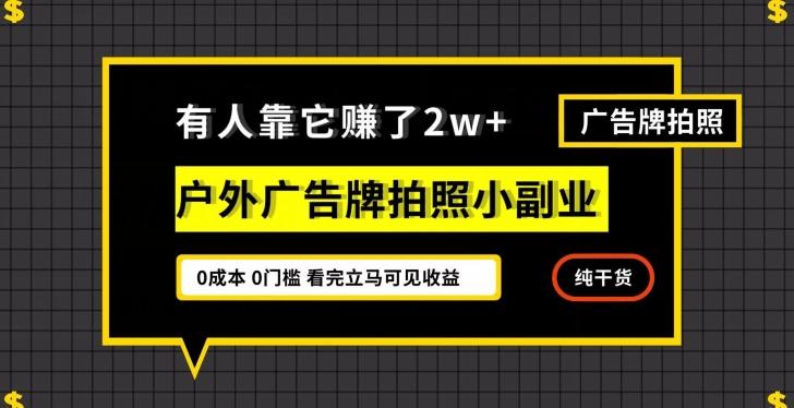 有人靠它赚了2w+,户外广告牌拍照小副业,有手机就能做-云创网