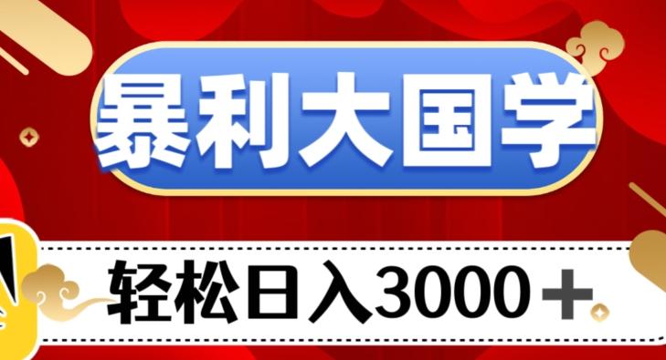 暴利大国学项目,轻松日入3000+【揭秘】-云创网