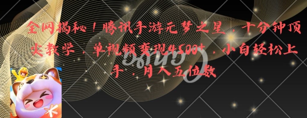 全网揭秘!腾讯手游元梦之星,十分钟顶尖教学,单视频变现4500+【揭秘】-云创网