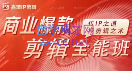 嘉琦·商业爆款剪辑全能班-云创网