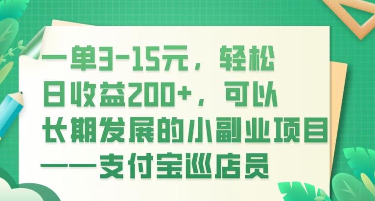 一单3-15元，轻松日收益200+，可以长期发展的小副业项目——支付宝巡店员-云创网