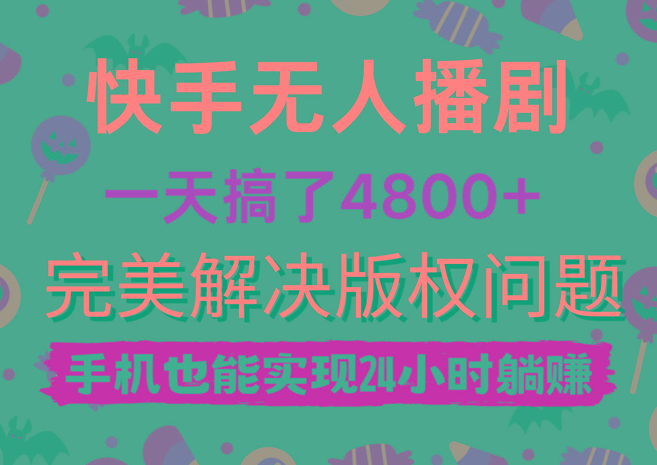 (9874期)快手无人播剧,一天搞了4800+,完美解决版权问题,手机也能实现24小时躺赚-云创网