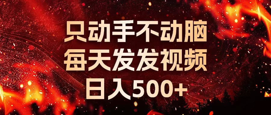 种草平台发短视频，只动手不动脑，每天发发视频，日入500+-云创网