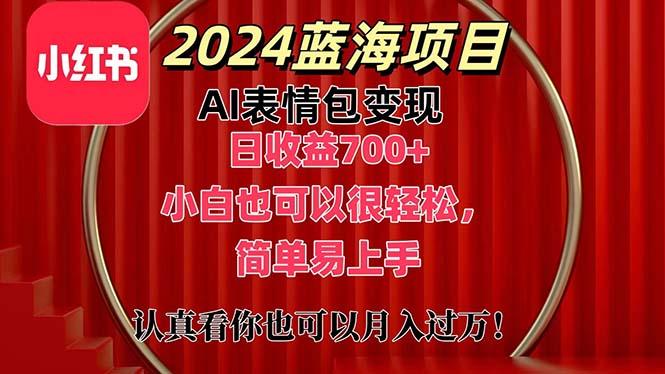 上架1小时收益直接700+,2024最新蓝海AI表情包变现项目,小白也可直接...-云创网