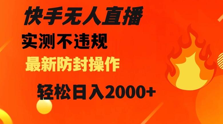 快手无人直播,不违规搭配最新的防封操作,轻松日入2000+【揭秘】-云创网