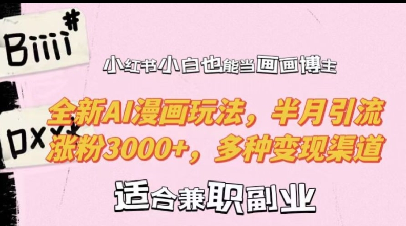 小红书小白也能当画画博主,全新AI漫画玩法,半月引流涨粉3000+,多种变现渠道【揭秘】-云创网