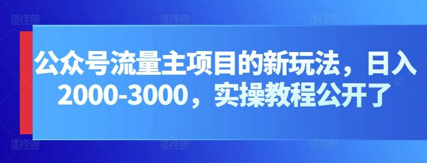 公众号流量主项目的新玩法,日入2000-3000,实操教程公开了-云创网