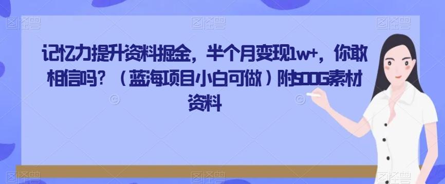 记忆力提升资料掘金，半个月变现1w+，你敢相信吗？（蓝海项目小白可做）附500G素材资料-云创网