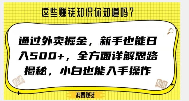 通过外卖掘金,新手也能日入500+,全方面详解思路揭秘,小白也能上手操作【揭秘】-云创网
