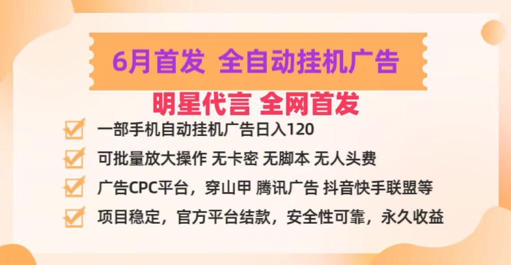 明星代言掌中宝广告联盟CPC项目，6月首发全自动挂机广告掘金，一部手机日赚100+-云创网