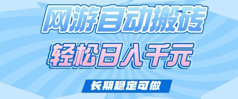 老款网游自动搬砖,轻松日入多张,长期稳定可做【揭秘】-云创网