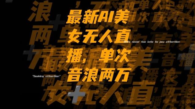最新AI美女无人直播,单次直播2w+音浪,流量多就可以不怕没米赚【揭秘】-云创网