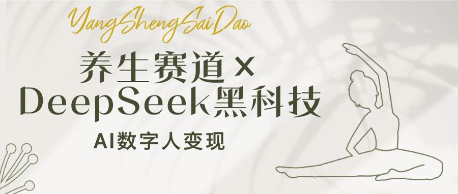 养生赛道×DeepSeek黑科技:AI数字人变现,小白也能月入过万-云创网