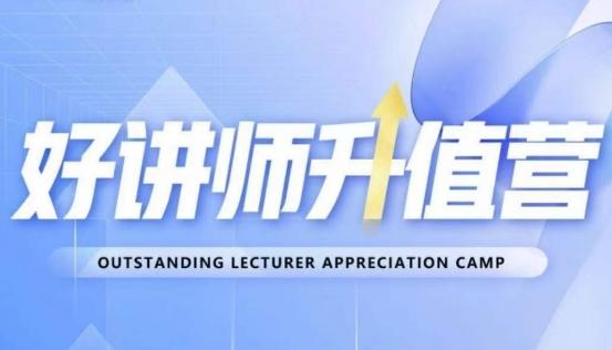 好讲师升值营第十二期，教你从0到1成为明星讲师-云创网