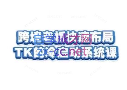 随新索创·跨境老板快速布局TikTok的冷启动系统课-云创网