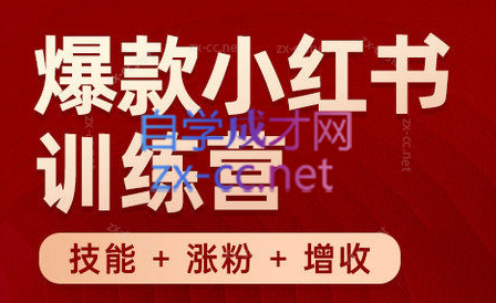 秋叶·小红书训练营(7.3-8.7)-云创网